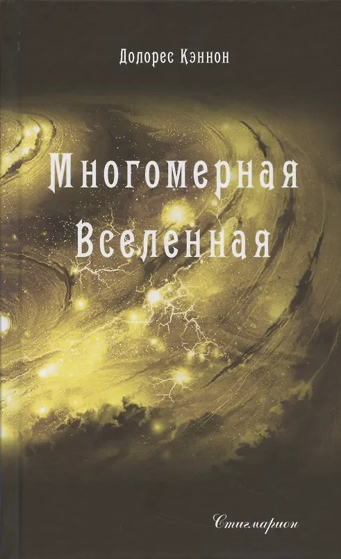 Книга Многомерная вселенная Том 3 (Долорес Кэннон) — 1