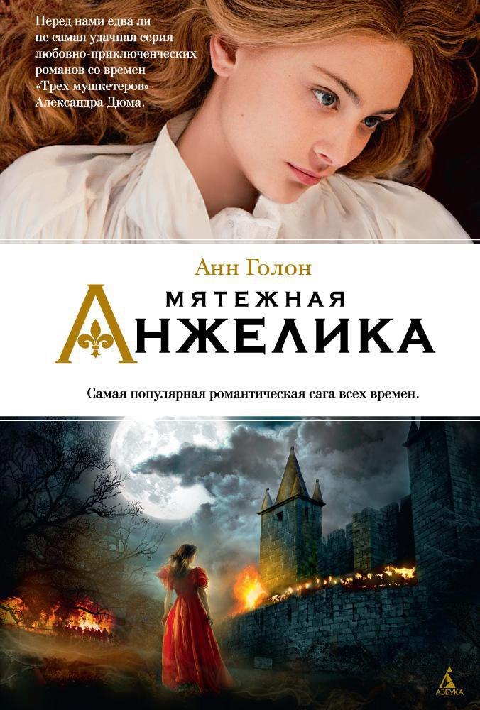 

Мятежная Анжелика
