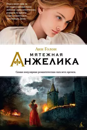 Мятежная Анжелика — 2466780 — 1