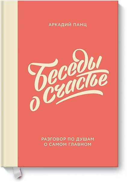 Книга Беседы о счастье (Аркадий Панц) — 1