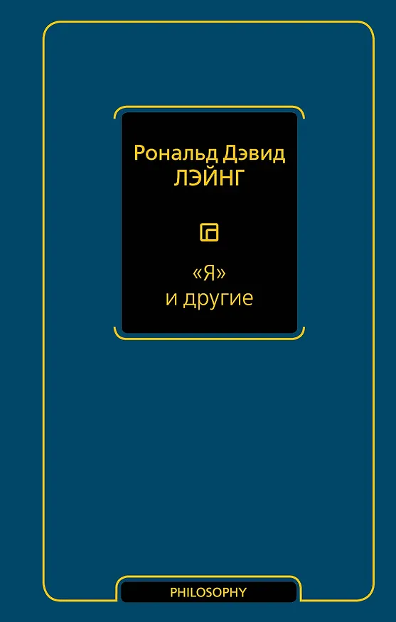 Книга "Я" и другие (Рональд Лэйнг) — 1