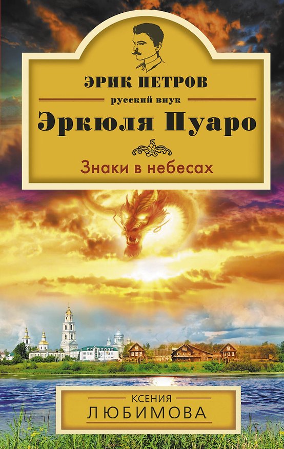 Книга Знаки в небесах: роман (Ксения Любимова) — 1