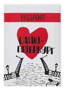 Обложка для паспорта СПб Сердце и мост