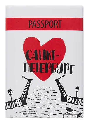 Обложка для паспорта СПб Сердце и мост 2715811