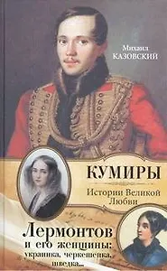 Лермонтов и женщины: украинка, черкешенка, шведка...