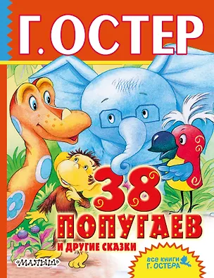 Книга 38 попугаев и другие сказки (Григорий Остер)