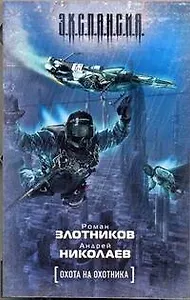 Охота на охотника : [фантаст. роман]