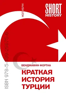 Краткая история Турции