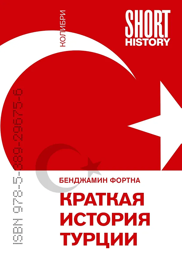 Книга Краткая история Турции (Бенджамин С. Фортна) — 1