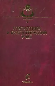 Статистика и бухгалтерский учет (Учебники и учебные пособия для студентов вузов). Зинченко А. (КолосС)
