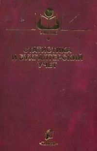 Статистика и бухгалтерский учет (Учебники и учебные пособия для студентов вузов). Зинченко А. (КолосС) — 2171300 — 1