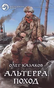 Альтерра. Поход: фантастический роман