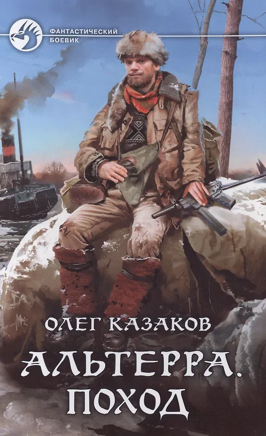 Книга Альтерра. Поход: фантастический роман (Олег Казаков) — 1
