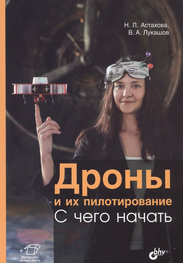 Книга Дроны и их пилотирование. С чего начать (Наталья Астахова) — 1