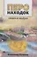 Перо находок: Стихи из воздуха — 2958246 — 1