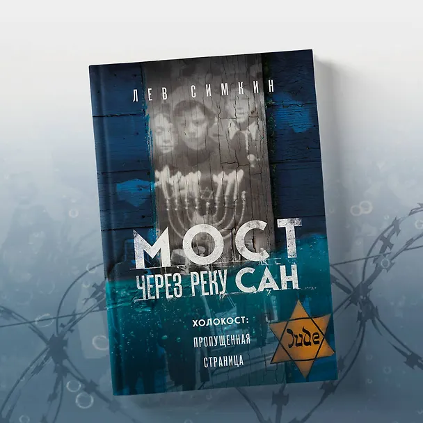 Книга Мост через реку Сан. Холокост: пропущенная страница (Лев Симкин) — 9