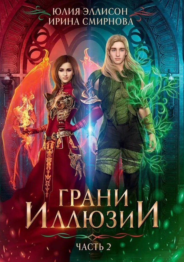 

Грани Иллюзии. Часть 2