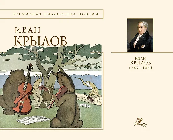 Книга Басни (Иван Крылов) — 1