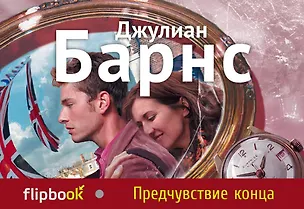 Книга Предчувствие конца (Джулиан Барнс)