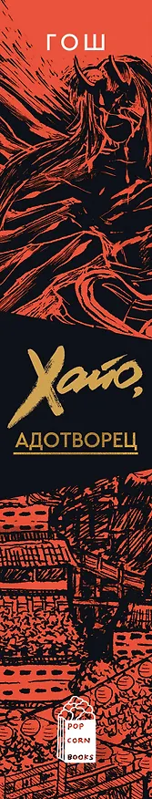 Книга Хайо, адотворец (Мина Икемото Гош) — 4