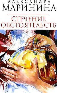 Книга Стечение обстоятельств (Александра Маринина)