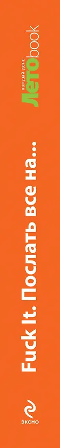 Книга Fuck It. Послать все на... Философия на лето (Джон Паркин) — 3