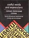 Книга Самые полезные слова.Русско-английкий тематический словарь для начинающих ()