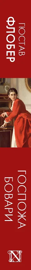 Книга Госпожа Бовари (Гюстав Флобер) — 3
