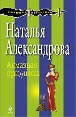 Алмазная принцесса : роман