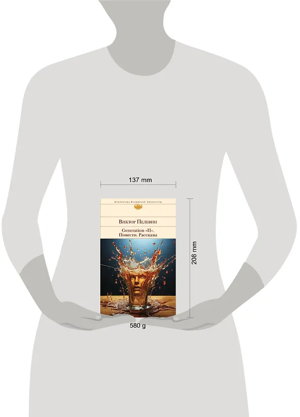 Книга Generation "П". Повести. Рассказы (Виктор Пелевин) — 9