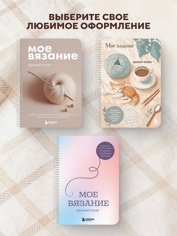 Книга Мое ВЯЗАНИЕ. Удобный планер (клубок) (Анна Котова) — 9