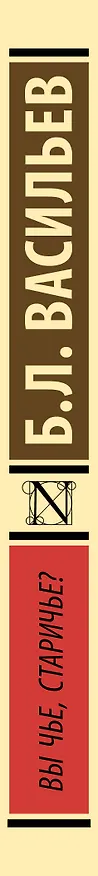 Книга Вы чье, старичье? (Борис Васильев) — 3