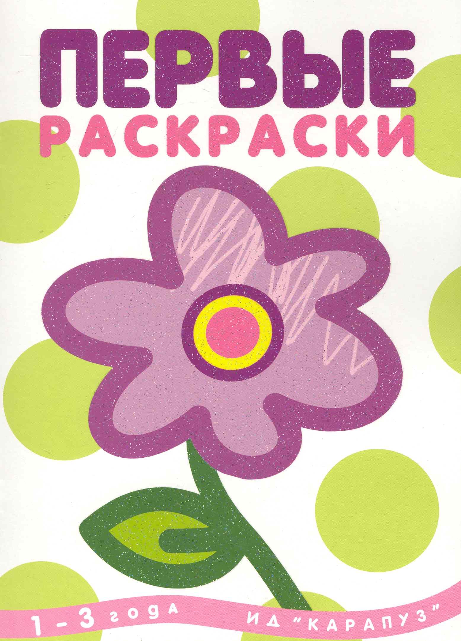 

Первые раскраски. Цветок (для детей 1-3 лет)