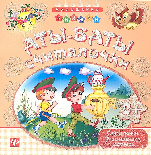 Книга Аты-баты - считалочки () — 1