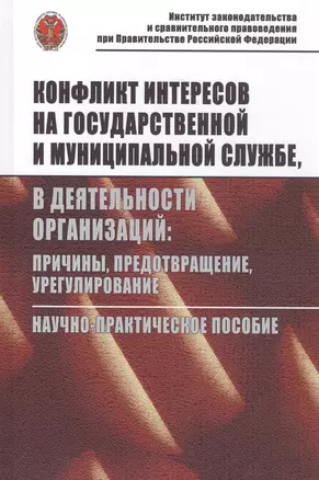 Конфликт интересов на государственной службе, а также в деятельности организаций: причины, предотвра — 2796663 — 1