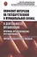 Конфликт интересов на государственной службе, а также в деятельности организаций: причины, предотвра — 2796663 — 1