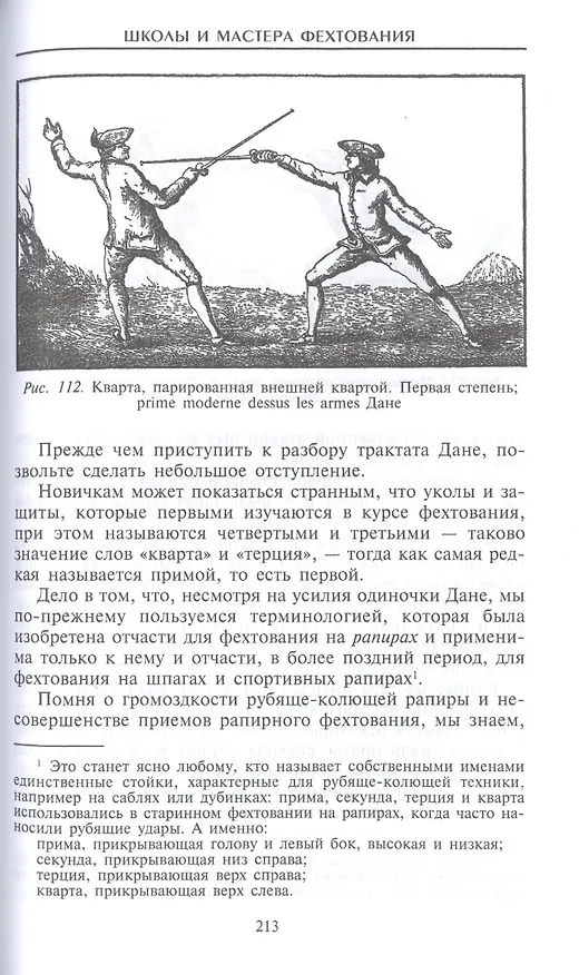 Книга Школы и мастера фехтования. Благородное искусство владения клинком (Эгертон Кастл) — 6