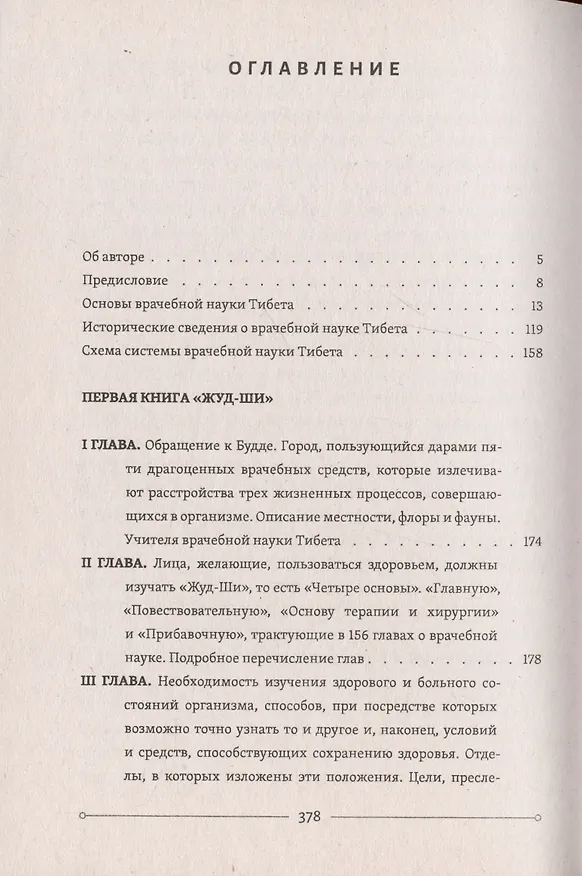 Книга Жуд-Ши. Главное руководство по врачебной науке Тибета (Пётр Бадмаев) — 7