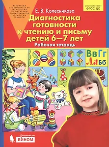 Диагностика готовности к чтению и письму детей 6-7 лет. Рабочая тетрадь