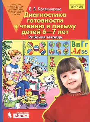 Книга Диагностика готовности к чтению и письму детей 6-7 лет. Рабочая тетрадь (Елена Колесникова)