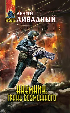 Книга Наемник : Грань возможного : фантастический роман (Андрей Ливадный)