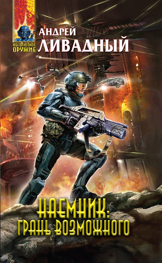 Книга Наемник : Грань возможного : фантастический роман (Андрей Ливадный) — 1