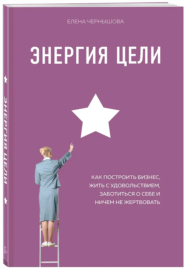 Книга Энергия Цели Как построить бизнес, жить с удовольствием, заботиться о себе и ничем не жертвовать (Елена Чернышова) — 4