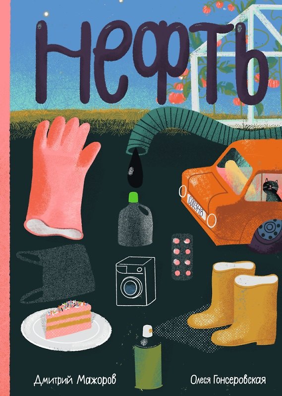 Книга Нефть (Дмитрий Мажоров) — 1