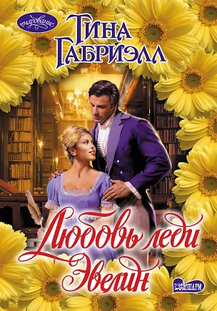 Книга Очар(м).Габриэлл Любовь леди Эвелин (Тина Габриэлл)