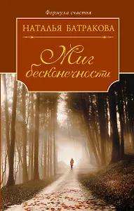 Миг бесконечности. Сага о любви. Книга первая: роман