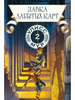 Книга Лавка забытых карт (Улисс Мур)