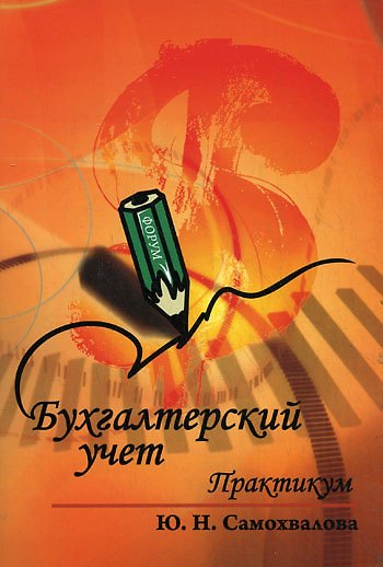 Книга ФОРУМ Самохвалова Бухгалтерский учет: Практикум: Учебное пособие - 6-е изд.,испр. и доп. () — 1