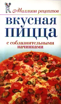 Вкусная пицца с соблазнительными начинками — 2208240 — 1