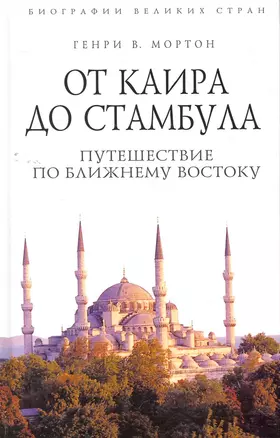 От Каира до Стамбула : Путешествие по Ближнему Востоку — 2263852 — 1